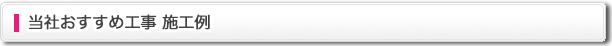 当社おすすめ工事　施工事例